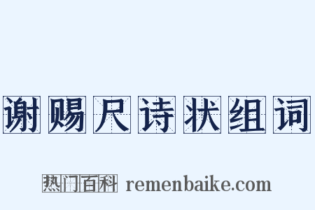 谢赐尺诗状组词是什么意思的图片